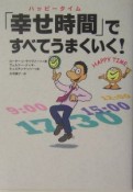 「幸せ時間」ですべてうまくいく！