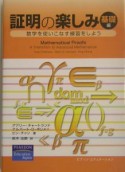 証明の楽しみ　数学を使いこなす練習をしよう　基礎編