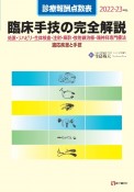 診療報酬点数表　臨床手技の完全解説　2022ー23年版　処置・リハビリ・生体検査・注射・麻酔・放射線治療・精神科専門療法／適応疾患と手技