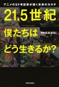 21．5世紀　僕たちはどう生きるか？