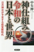 神仕組み令和の日本と世界