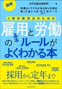 図解・人事労務担当のための雇用と労働の基本ルールがよくわかる本