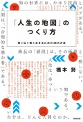 「人生の地図」のつくり方　悔いなく賢く生きるための38の方法