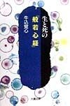 生と死の『般若心経』