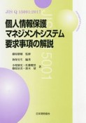 JIS　Q　15001：2017　個人情報保護マネジメントシステム　要求事項の解説