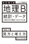 地理B　統計・データの読み方が面白いほどわかる本＜改訂第2版＞