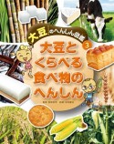 大豆のへんしん図鑑　大豆とくらべる食べ物のへんしん（3）