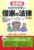 全図解・わかりやすい借家の法律＜改訂新版＞