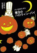 魔法のハロウィンパイ　パンダのポンポン