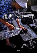 復興への一年　3．11　大震災・原発災害の記録2