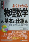 図解入門よくわかる物理数学の基本と仕組み