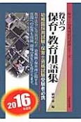 役立つ保育・教育用語集　2016　保育士・幼稚園採用試験シリーズ