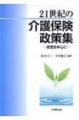 21世紀の介護保険政策集－政党を中心に－