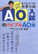 AO入試のバイブル　AO－あお－本