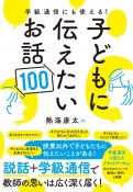 学級通信にも使える！子どもに伝えたいお話100