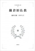 日本思想大系　鎌倉旧仏教＜オンデマンド版＞（15）