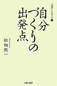 自分づくりの出発点　「連語」を生きる2