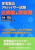 家電製品アドバイザー試験　全問題＆解答集　2014〜2015