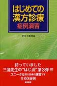 はじめての漢方診療　症例演習