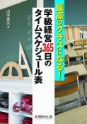 最高のクラスになる！学級経営365日のタイムスケジュール表