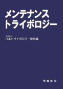 メンテナンストライボロジー