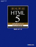 徹底解説　HTML5　APIガイドブック　ビジュアル系API編