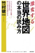 激変する世界地図の本当の読み方