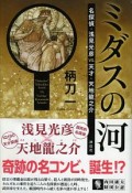 ミダスの河　名探偵・浅見光彦VS．天才・天地龍之介