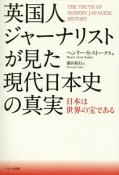 英国人ジャーナリストが見た現代日本史の真実