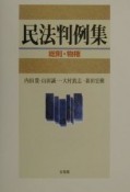 民法判例集　総則・物権