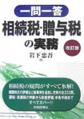 一問一答　相続税・贈与税の実務＜改訂版＞