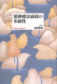 精神療法面接の多面性