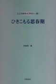 ひきこもる思春期