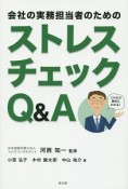 会社の実務担当者のためのストレスチェックQ＆A