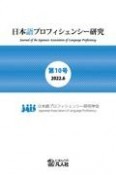 日本語プロフィシェンシー研究　2022．6（10）