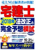 宅建士　2018年法改正と完全予想模試