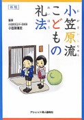 小笠原流　こどもの礼法＜新版＞