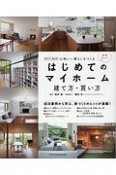 はじめてのマイホーム　建て方・買い方　完全ガイド　2017－2018