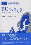 EUの揺らぎ