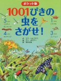 1001ぴきの虫をさがせ！＜ポケット版＞