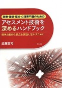 医療・保健・福祉・心理専門職のためのアセスメント技術を深めるハンドブック