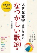 大きな文字で歌いやすい　なつかしい歌260曲