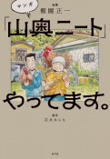 マンガ「山奥ニート」やってます。