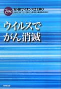 ウイルスでがん消滅　NHKサイエンスZERO