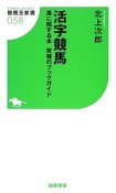 活字競馬　馬に関する本　究極のブックガイド