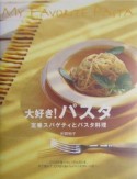 大好き！パスタ