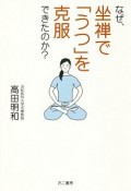 なぜ、坐禅で「うつ」を克服できたのか？