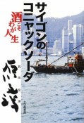 サイゴンのコニャックソーダ　酒こそわが人生