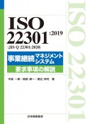 ISO　22301：2019（JIS　Q　22301：2020）事業継続マネジメントシステム　要求事項の解説
