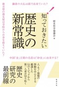 知っておきたい歴史の新常識